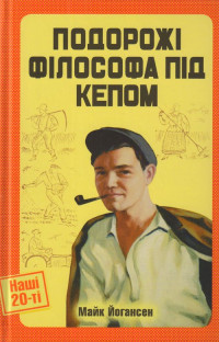 Майк Гервасійович Йогансен — Подорожі філософа під кепом