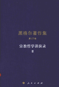 [德]G.F.W.黑格尔； 燕宏远 张松 郭成译 — 黑格尔著作集 第17卷 宗教哲学讲演录Ⅱ