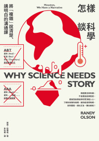 蘭迪 · 歐爾森（Randy Olson) 著 ; 朱怡康 譯 — 怎樣談科學：將「複雜」說清楚、講明白的溝通課 = Houston, We Have a Narrative: Why Science Needs Story