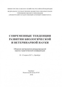 Петрова  Галина  Васильевна — Современные тенденции развития биологической и ветеринарной науки. Сборник материалов международной научно-практической конференции.