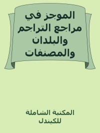 المكتبة الشاملة للكيندل — الموجز في مراجع التراجم والبلدان والمصنفات وتعريفات العلوم