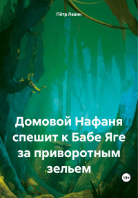 Пётр Левин — Домовой Нафаня спешит к Бабе Яге за приворотным зельем