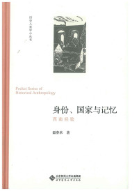 温春来著 — [历史人类学小丛书]身份、国家与记忆：西南经验