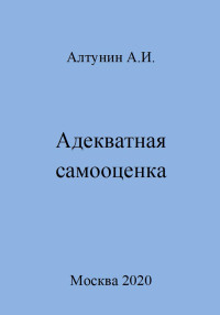 Александр Иванович Алтунин — Адекватная самооценка