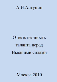 Александр Иванович Алтунин — Ответственность таланта перед Высшими силами