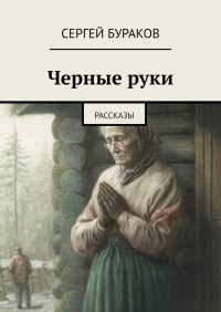 Сергей Бураков — Черные руки. Рассказы