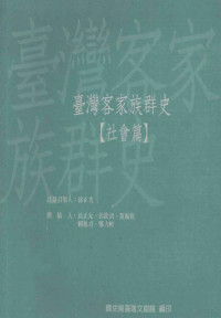 徐正光等 — 台湾客家族群史 社会篇