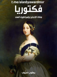 يعقوب صرُّوف — فكتوريا