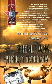 Александр Соколов & Олег Буркин — Экипаж «черного тюльпана»