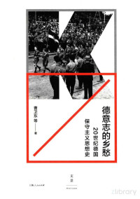 曹卫东等著 — 德意志的乡愁 20世纪德国保守主义思想史