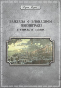 Орис Орис — Баллада о блокадном Ленинграде