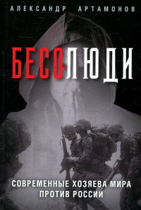 Александр Германович Артамонов — Бесолюди. Современные хозяева мира против России