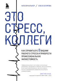 Ольга Николаевна Сагирова & Натали Владимировна Кальнер — Это стресс, коллеги. Как справиться с 8 видами рабочего стресса и приобрести профессиональную жизнестойкость