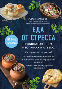 Алла Владимировна Погожева — Еда от стресса. Кулинарная книга в вопросах и ответах