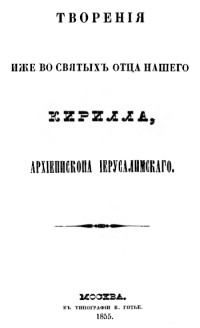 святитель Кирилл Иерусалимский — Творения