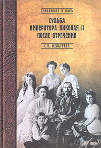 Сергей Петрович Мельгунов — Судьба императора Николая II после отречения