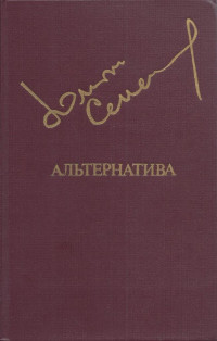 Юлиан Семёнович Семёнов — Альтернатива