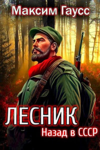 Максим Гаусс — Назад в СССР: Лесник Книга 2