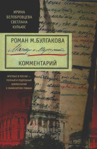 Ирина Захаровна Белобровцева & Светлана Константиновна Кульюс — Роман М. Булгакова «Мастер и Маргарита». Комментарий