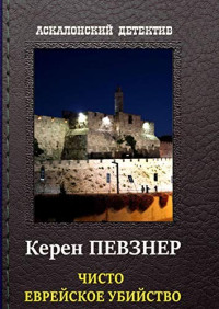 Певзнер Керен — Чисто Еврейское Убийство: Аскалонский Детектив