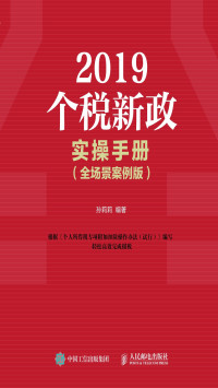 孙莉莉 — 2019个税新政实操手册（全场景案例版）