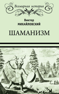 Виктор Михайлович Михайловский — Шаманизм