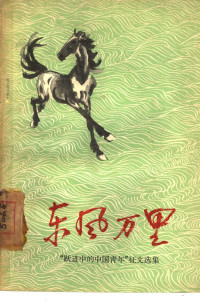 中国青年出版社 — 东风万里——“跃进中的中国青年”征文选集