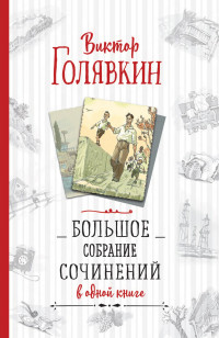 Виктор Владимирович Голявкин — Большое собрание сочинений в одной книге