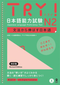 アジア学生文化協会, ラテックス・インターナショナル — TRY!日本語能力試験N2