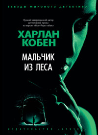 Харлан Кобен — Мальчик из леса [Литрес]