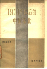 (英)琼斯(F.C.Jones) — 1931年以后的中国东北