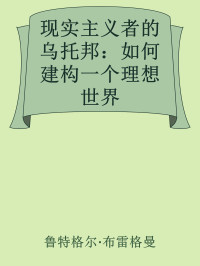 鲁特格尔·布雷格曼 — 现实主义者的乌托邦：如何建构一个理想世界