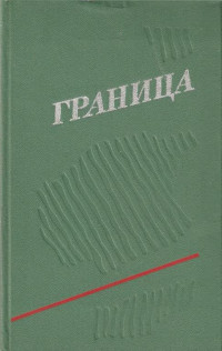 Глеб Александрович Горышин & Илья Львович Дворкин & Вадим Николаевич Инфантьев & Владимир Дмитриевич Савицкий & Владимир Николаевич Дружинин & Павел Иванович Петунин & Иван Михайлович Петров — Граница. Выпуск 3