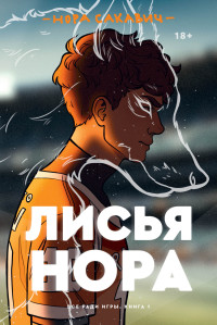 Нора Сакавич — Лисья нора [litres]