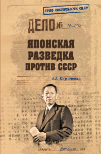 Алексей Борисович Кириченко — Японская разведка против СССР