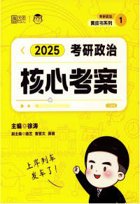 徐涛 — 2025 考研政治 核心考案