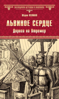 Шэрон Кей Пенман — Львиное Сердце. Дорога на Утремер