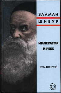 Залман Шнеур — Император и ребе, том 2