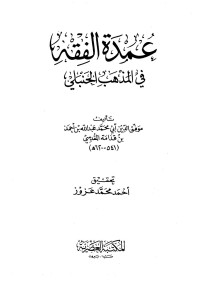 عبد الله بن أحمد بن قدامة المقدسي — عمدة الفقة في المذهب الحنبلي