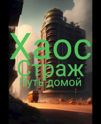 Sarv — Хаос. Страж. Книга 1 — Путь домой