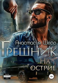 Анастасия Шерр — Грешник. На острие