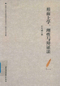 王天成 — 形而上学、理性与辩证法