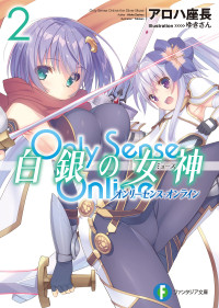 アロハ 座長 — Only Sense Online 白銀の女神 2 ―オンリーセンス・オンライン―