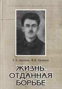 Владимир Карлович Осипов & Григорий Ашотович Акопян — Жизнь, отданная борьбе