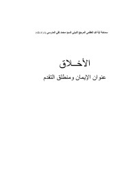 سماحة المرجع الديني آية الله العظمى السيد محمد تقي المدرسي — بسم الله الرحمن الرحيم