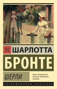 Шарлотта Бронте — Шерли [litres]