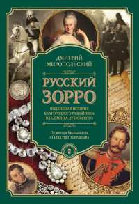 Дмитрий Владимирович Миропольский — Русский Зорро, или Подлинная история благородного разбойника Владимира Дубровского