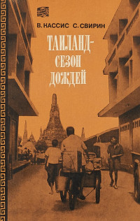 Вадим Борисович Кассис & Сергей Григорьевич Свирин — Таиланд, сезон дождей