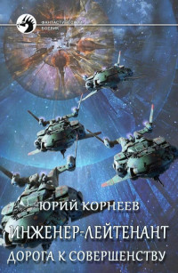 Юрий Иванович Корнеев — Дорога к совершенству