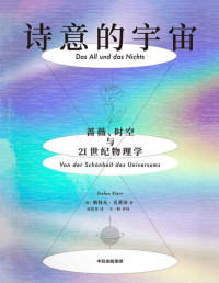 斯特凡·克莱因 [斯特凡·克莱因] — 诗意的宇宙：蔷薇、时空与21世纪物理学（献给宇宙和物理学的情书，优美到令人屏息的诗意科普）